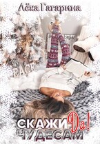 Скажи чудесам «Да» — Лёка Гагарина