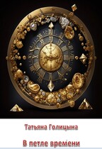 В петле времени. Тайны прошлых жизней 2 — Татьяна Голицына