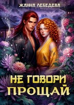 Не говори «Прощай» — Жанна Лебедева
