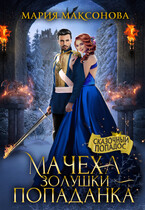 Мачеха Золушки — Попаданка — Мария Максонова