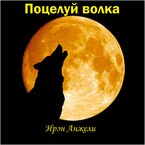 Поцелуй волка — Ирэн Анжели