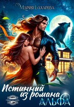 Истинный АЛЬФА из романа — Мария Бахарева