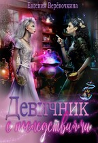 Девичник с последствиями — Евгения Верёвочкина