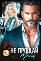 P.S. Не прощай меня — Юлия Бузакина