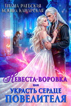 Невеста-воровка, или Украсть сердце Повелителя — Тиана Раевская
                                                                                                            
                                                                                                                                                                                                                                        ,
                                                                
                                                                                                                                            Ксюша Канарская