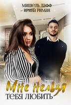 Мне нельзя тебя любить — Мишель Лафф
                                                                                                            
                                                                                                                                                                                                                                        ,
                                                                
                                                                                                                                            Ирина Риман