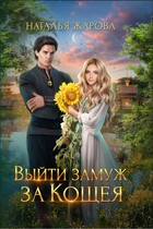 Выйти замуж за Кощея — Наталья Жарова