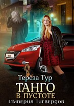 Империя Тигвердов #2. Танго в пустоте — Тереза Тур