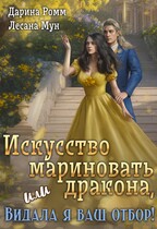 Искусство мариновать дракона, или Видала я ваш отбор! — Дарина Ромм