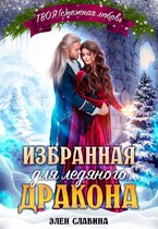 Избранная для ледяного дракона — Элен Славина