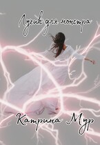 Лучик для монстра — Катрина Мур