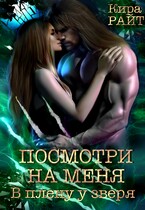 Посмотри на меня. В плену у зверя — Кира РАЙТ