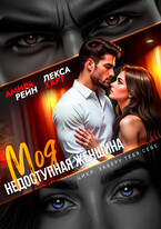 Моя недоступная женщина — Лекса Харт