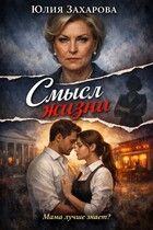 Смысл жизни — Юлия Захарова