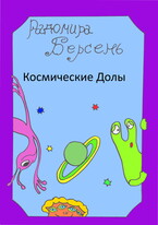Космические долы — Радомира Берсень