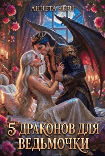5 драконов для ведьмочки — Аннета Керн
