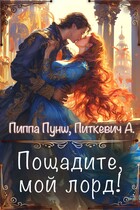 Пощадите, мой лорд! — Александра Питкевич Samum
                                                                                                            
                                                                                                                                                                                                                                        ,
                                                                
                                                                                                                                            Пиппа Пунш