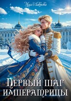 Королевской поступью. Первый шаг императрицы — Мия Лаврова (Ноэль Ламар)