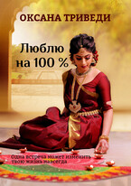 Люблю на 100 % — Оксана Триведи