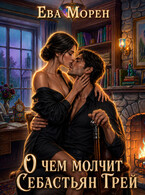О чем молчит Себастьян Грей — Ева Морен