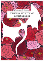 Камелия под тенью белых лилий — Anastasia Subbotina