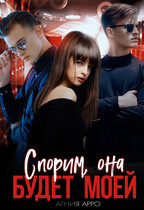 Спорим, она будет моей — Агния Арро