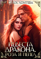 Невеста дракона. Роза и Пепел — Ольга Ломтева