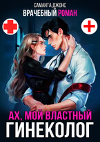 Врачебный Роман. Ах, мой Властный Гинеколог — Саманта Джонс