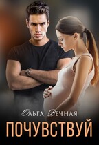 ❤️Почувствуй — Ольга Вечная