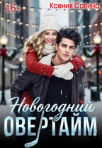 Новогодний Овертайм — Ксения Савина
