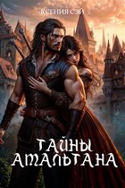 Тайны Амальтана — Ксения Сэй
