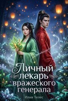 Личный лекарь вражеского генерала — Илия Телес