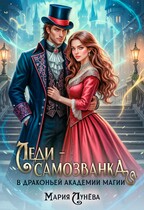Леди-самозванка в Драконьей Академии Магии — Мария Лунёва