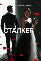 СТАЛКЕР — Любовь Ладан