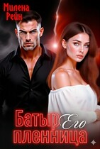 Батыр. Его пленница — Милена Рейн