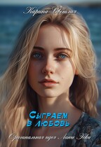 Сыграем в любовь — Карина Светлая