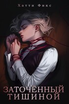 Заточённый тишиной — Хатти Фикс