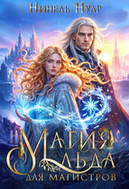 ❄️❄️ Магия льда для магистров ❄️❄️❄️ — Нинель Нуар