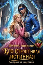 ‍⚕️ Его строптивая истинная. Контракт на исцеление — Полина Никитина