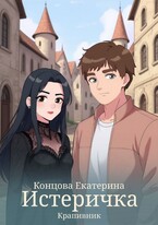 Истеричка — Екатерина Концова