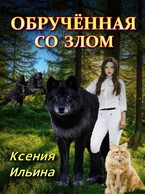 Обрученная со злом — Ксения Ильина