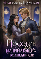 Пособие для настоящих волшебников — Елизавета Шумская