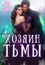 Хозяин Тьмы. Сбежать от бывшего — Анна Солейн