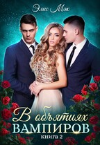В объятиях вампиров — 2 — Элис Мэк