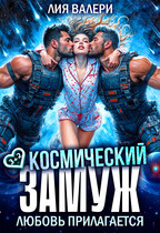 Космический замуж. Любовь прилагается — Лия Валери