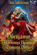 Обещание. Пленница Принца Тёмного Двора — Эла Завейская