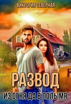 Развод. Из огня да в полымя — Северная Виктория