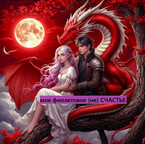 мое фиолетовое  (не) счастье — Anya Koroleva