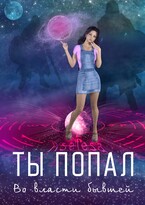 Ты попал. Во власти бывшей — Аселина Арсеньева