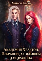 Академия Хельтон. Избранница с изъяном для дракона — Линкси Браун